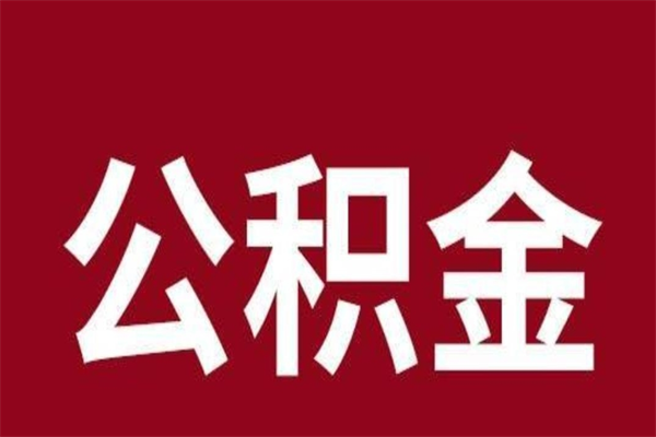 枣庄厂里辞职了公积金怎么取（工厂辞职了交的公积金怎么取）